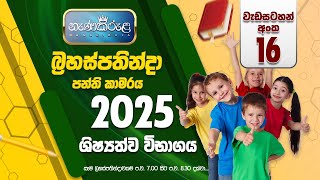 5 ශ්‍රේණිය (2025) | දහසය වන වැඩසටහන | සිංහල 📖🖋