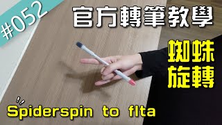 轉筆最帥招式沒有之一！無限蜘蛛迴旋 - Spiderspin to FLTA｜TWPS臺灣轉筆官方教學