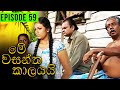 Me Wasantha Kalayai (මේ වසන්ත කාලයයි)  | Episode 59 | Ananda Abeynayake Productions