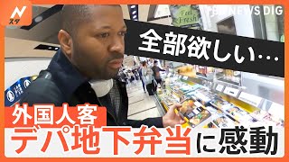 デパ地下のお弁当に和牛食べ放題！外国人客が“ときめいた”日本の魅力スポット｜TBS NEWS DIG