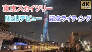 ｢NiziU｣デビュー記念ライティング【スカイツリー】TokyoSkytree