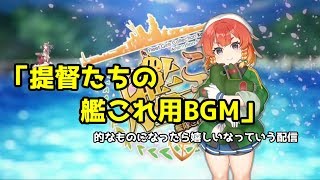 【初心者さん、初見さん歓迎】5月戦果　瑞鳳提督がまったり艦これ配信！【艦これ】