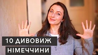 10 речей, які мене здивували в Німеччині 🇩🇪 Цікаве в Німеччині