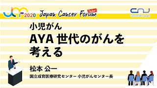 JCF2020小児がん AYA世代のがんを考える