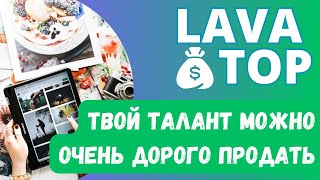 LAVA TOP - ПРОДАЙ СВОЙ ТАЛАНТ И ЗАРАБОТАЙ