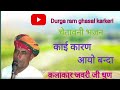 काई कारण आयो बन्दा काई करबा लाग्यो कलाकार जवरी जी धुण rajthani bhajan village video