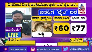 ಇಷ್ಟು ವರ್ಷಗಳಲ್ಲಿ ಕಂಡು ಕೇಳರಿಯದ ರೀತಿ ಬೆಲೆ ಏರಿಕೆ | People In Chikkamagaluru Reacts On Fuel Price Hike