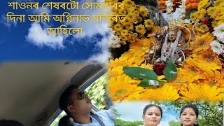 শাওনৰ শেষৰটো সোমবাৰৰ দিনা অগ্নিনাভ  মন্দিৰত /বাবাক সেৱা কৰিলোঁ  /  শিৱসাগৰ নাজিৰা /