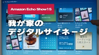 【Echo Show15】家族が集うリビングに設置したいホームデジタルサイネージ