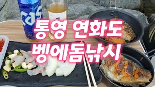 통영 연화도 야영낚시