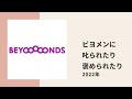 【beyooooonds】しおりん、さやりん、ほのぴがヲタの悩みに時に厳しく、時に優しく解答