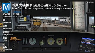 【BVE Trainsim 5】瀬戸大橋線 快速マリンライナー15号 岡山→高松 Seto-Ohashi Line Rapid Marine Liner Okayama to Takamatsu