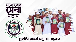 যশোরের সেরা মাদ্রাসা ►►► Progoti Adorsho Madrasha ►►► প্রগতি আর্দশ মাদ্রাসা