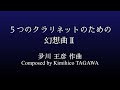 【アンサンブル】５つのクラリネットのための幻想曲Ⅱ｜夛川王彦 作曲