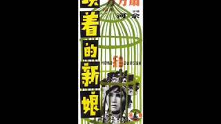 1968年  萧芳芳    (Josephine Siao)  -「鎖着的新娘」(粤语电影插曲) (3首)