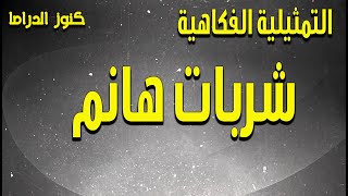 التمثيلية الفكاهية الممتعة شربات هانم | فريدة مرسى - فايق عزب