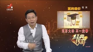 《经典传奇》趣史揭秘：古人穿衣戴帽之皇帝头戴 20200103