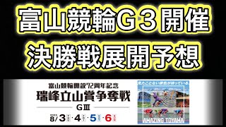 【競輪予想】G3富山競輪決勝戦展開予想 富山競輪場