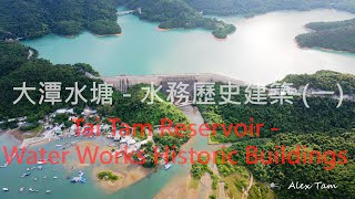 大潭水塘 - 水務歷史建築 Tai Tam Reservoir - Water Works Historic Buildingsl 香港 HK l DJI Mavic Air 2 l 航拍 l 4K