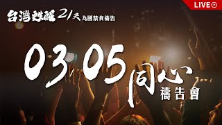 0305同心禱告會【台灣甦醒過來！21天為國禁食禱告】