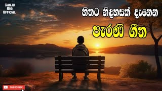 Manoparakata(මනෝපාරකට)  Mind Relaxing Sinhala Songs | sinhala songs collection lofi songs part 55🔥