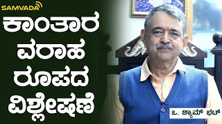 ಕಾಂತಾರ ವರಾಹ ರೂಪದ ವಿಶ್ಲೇಷಣೆ | ಒ. ಶ್ಯಾಮ್ ಭಟ್