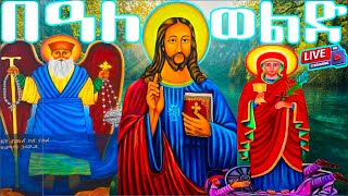 📮በዓለ ወልድ አቡነ እጨጌ ዮሐንስ ዘወርኅ ጥር 29 #saintmary  @MegabeBerekete #jesus #ethiopianorthodoxtewahdochurch