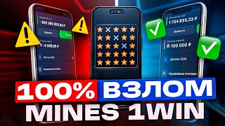 ✅ ОГРАБИЛ МИНЫ 1ВИН | ЭТО ЛУЧШАЯ СТРАТЕГИЯ В MINES 1WIN | НОВАЯ ТАКТИКА В 1WIN MINES