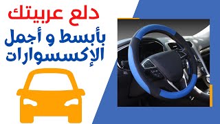 اكسسوارات مهمة في العربية car accessories