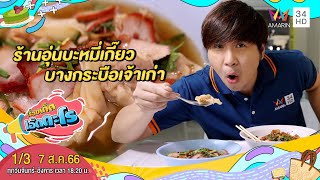 ร้านอุ่นบะหมี่เกี๊ยวบางกระบือเจ้าเก่า เขตดุสิต กรุงเทพฯ | เรื่องเด็ดเอ็ดตะโร | 7 ส.ค.66 (1/3)