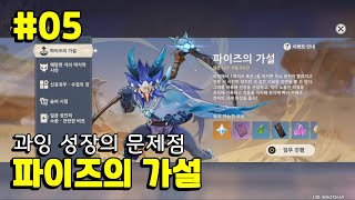 #05 [파이즈의 가설] 불안정한 상태의 진동