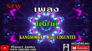 KANGSOMKS   โตมาดี TOMADEI feat  CDGUNTEE Prod  KANGSOMKS