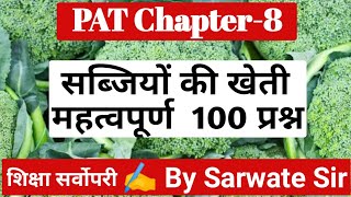 PAT Chapter-8 सब्जियों की खेती ( cultivation of vegetables) के महत्वपूर्ण प्रश्न