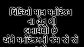 ઇજ્જતદાર 😝😝😝(વિડીઓનો હેતુ માત્ર મનોરંજન છે તો એને મનોરંજનની જેમ જોઈ ને હસી લેજો )