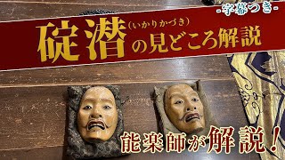 能「碇潜（いかりかづき）」見どころ・あらすじ解説講座