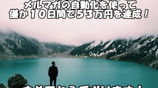 コンサル生の天野明さんがメルマガの自動化を使って僅か１０日間で５３万円を達成し脱サラ！