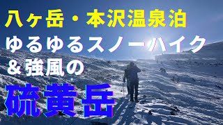 本沢温泉泊 強風の硫黄岳