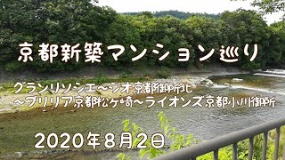 京都新築マンション巡り グランリソシエ　ジオ京都御所北　ブリリア京都松ヶ崎　ライオンズ京都小川御所