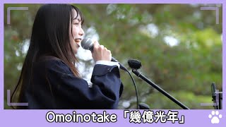 2024.4.6 - イーチ＆ふじさきみう from ONE LOVE ONE HEART「幾億光年(Omoinotake)」【路上ライブ】