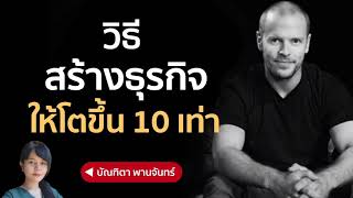 วิธีสร้างธุรกิจ ให้โตขึ้น10เท่า | บัณฑิตา พานจันทร์