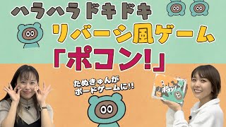 かわいくて癒されるリバーシ風ゲーム「ポコン」で対決!!【寿美菜子 豊崎愛生 声優】