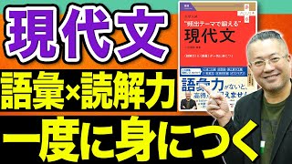 【著者が解説】現代文の「読解力」「語彙」をマスター！よく出るところだけまとめました。