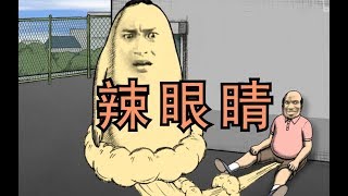 屁屁吾郎：史上最辣眼睛動畫，感官失靈，看的是屁啊！ 【長腿毛的哥哥】