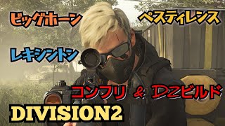 【ディビジョン2】ヘッショビッグホーン レキシントン ペスティレンス(PVPビルド紹介動画)