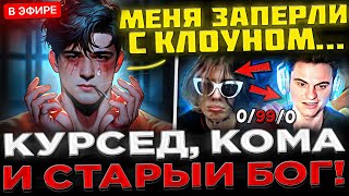 КУРСЕД и SCLKOMA сгорели на СТАРОГО БОГА ! 😮🔥 KOMA, ZXCURSED и СТАРЫЙ БОГ vs КУМАНА в Dota 2