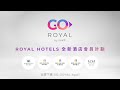 Go Royal, Hotel Membership Programme by SHKP | 新鴻基地產集團酒店會員獎賞計劃 Go Royal (帝賞)