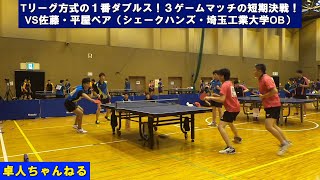 【卓球】Tリーグ方式の１番ダブルス！３ゲームマッチの短期決戦！VS佐藤・平屋ペア（シェークハンズ・埼玉工業大学OB）【試合動画】