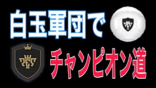 白玉軍団でチャンピオン道1日目。【ウイイレ2021】