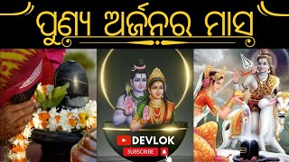 ପୁଣ୍ୟ ଅର୍ଜନର ମାସ 🙏卐🪔🍂📿🔱🕉️ Punya Arjanara Masa #Devlok #Devlokodisha #ଶ୍ରାବଣମାସ #shrabanamasa