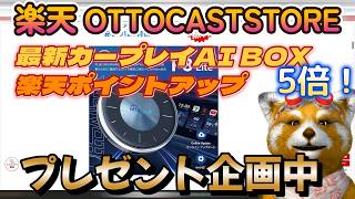 【最新カープレイAIBOX】【OTTOCAST】プレゼント企画中！OTTOCASTSTORE楽天５倍ポイントアップ価格！11月3日まで！2024年10月31日